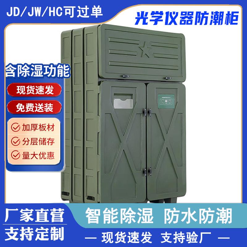 光学仪器防潮柜仪器柜器材柜光电设备防湿干燥柜储存柜智能干燥柜