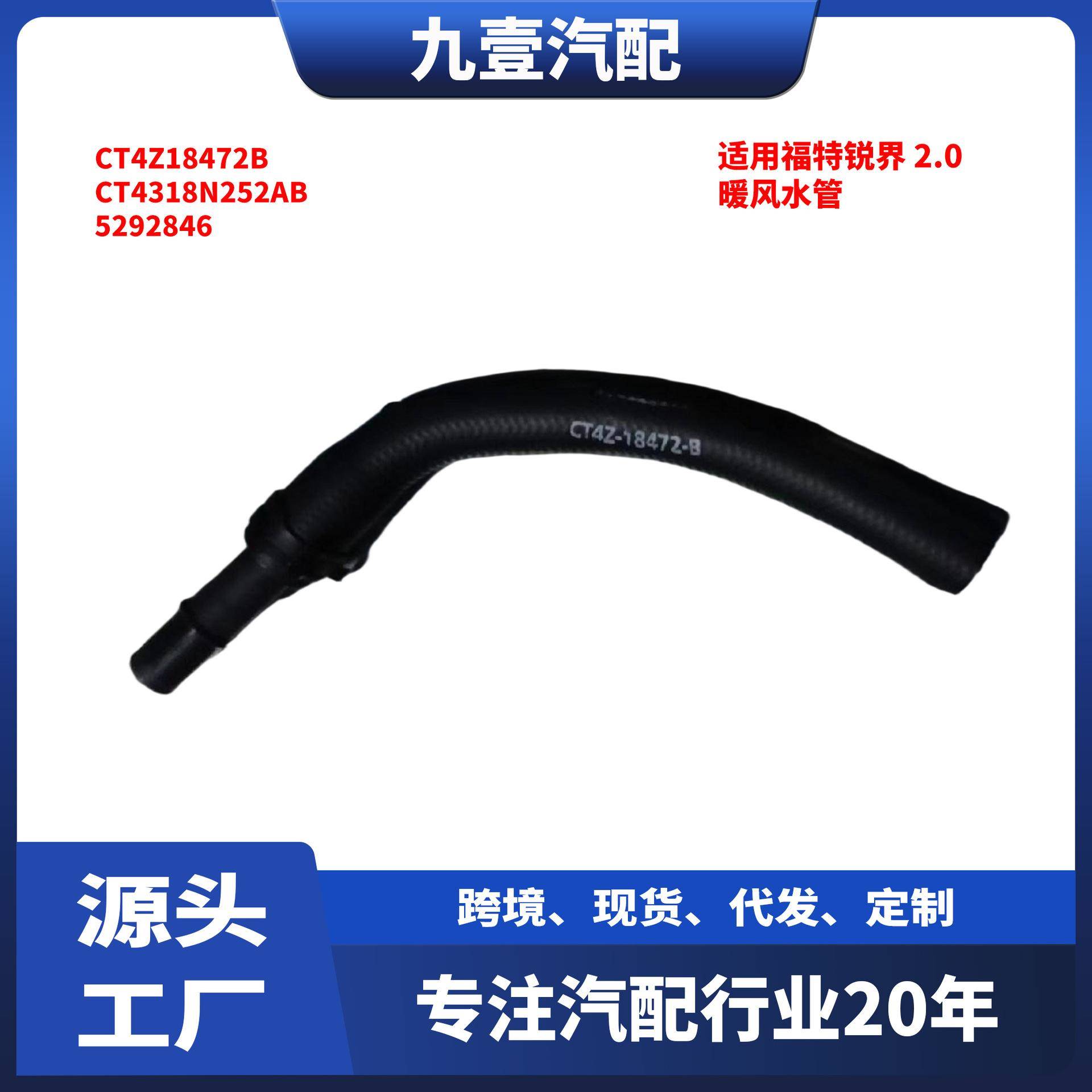 适用福特进口锐界 暖风水管 水箱进水管CT4318N252AB 5292846