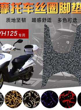 适用于铃木VH125S电喷国四摩托车丝圈脚垫HJ125T-20A/20C踏板车垫