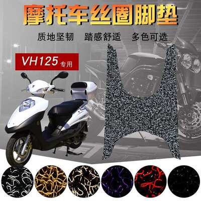 适用于铃木VH125S电喷国四摩托车丝圈脚垫HJ125T-20A/20C踏板车垫