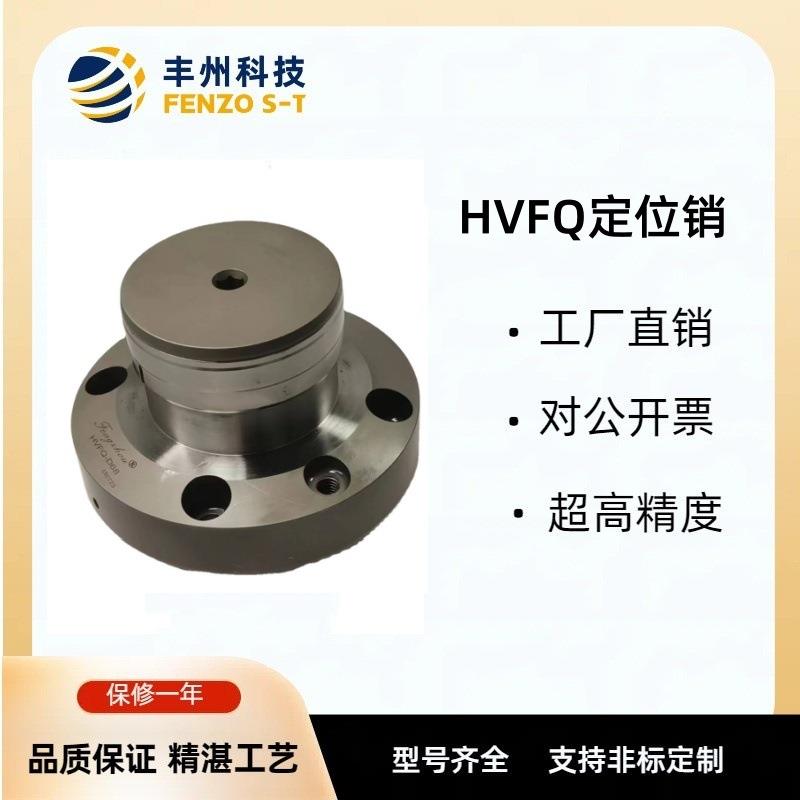 高性能定位销HVFQ扩径定位销快速定位缩短装卡的时间可按图纸生产
