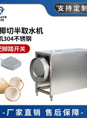 304不锈钢青椰切半取水机商用对半切椰子机工业椰子汁提取设备