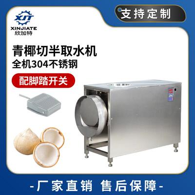 304不锈钢青椰切半取水机 商用对半切椰子机 工业椰子汁提取设备