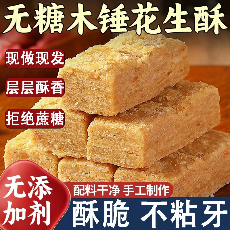 安徽特产正宗巢湖传统老式木锤酥旗舰店即食茶点零食品花生酥糕点