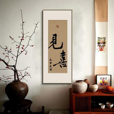 见喜入户进门正对CDZ墙玄关饰过道乔迁客厅墙挂画景餐厅饭背厅壁