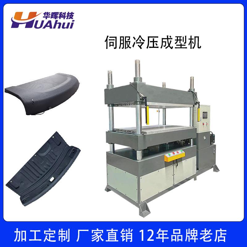 TPE尾箱降噪内饰冷压成型机汽车后备箱毛毡隔音棉热压一体成型机
