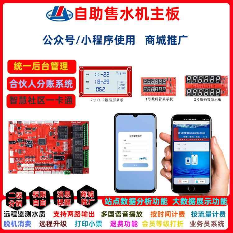 自助售水机控制系统开发 自己管理资金自助续费管理 远程售后监控