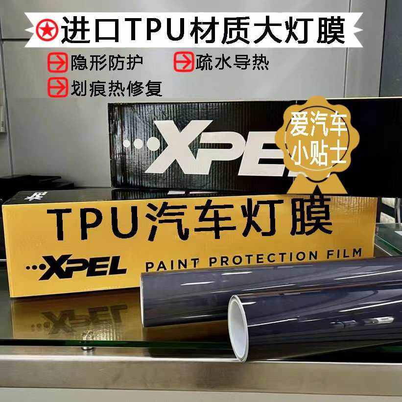 XPEL汽车灯膜TPU熏黑尾灯膜抗划痕透光贴膜改色膜保护膜防刮增亮