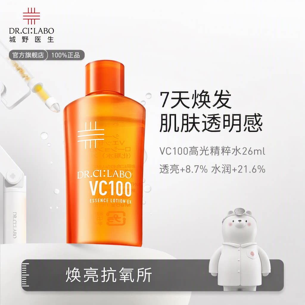 【官方旗舰店】城野医生vc100高光精粹水26ml爽肤水补水维c焕亮