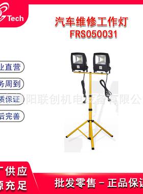 福瑞斯汽车维修工作灯车间单双喷漆工作照明FRS050030 FRS050031