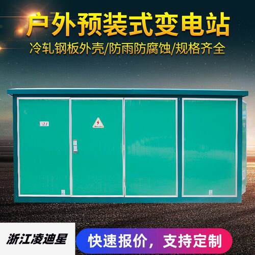 10KV欧式箱变箱式变电站630kva户外高压800配电房成套变压器1250