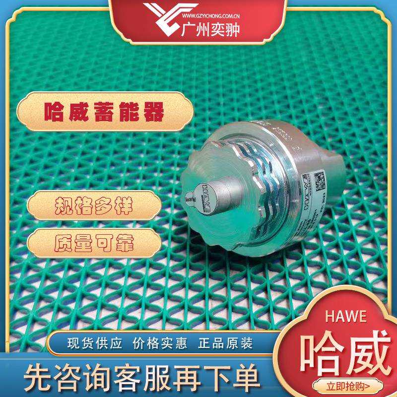 德国HAWE哈威AC 40-1/4-50微型蓄能器风电行业