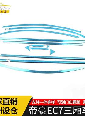 适用于帝豪EC7三厢车窗饰条帝豪EC7车身玻璃防刮擦蹭亮条改装配件