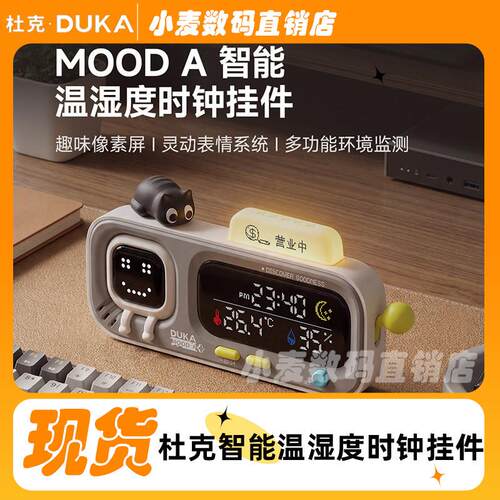 杜克温湿度计智能时钟Mood A挂摆件室内温度计家用多功能精准创意