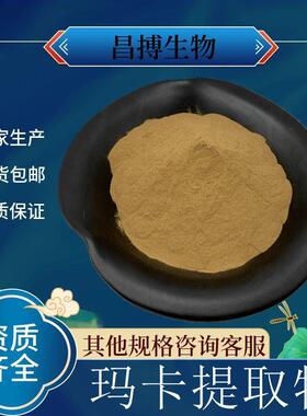 玛卡提取物水溶玛卡粉植物比例提取物生产浓缩萃取粉现货包邮
