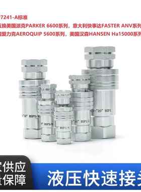 PAV1液压快接，KSA液压快速接头高压油管接头模具注塑机快接互换