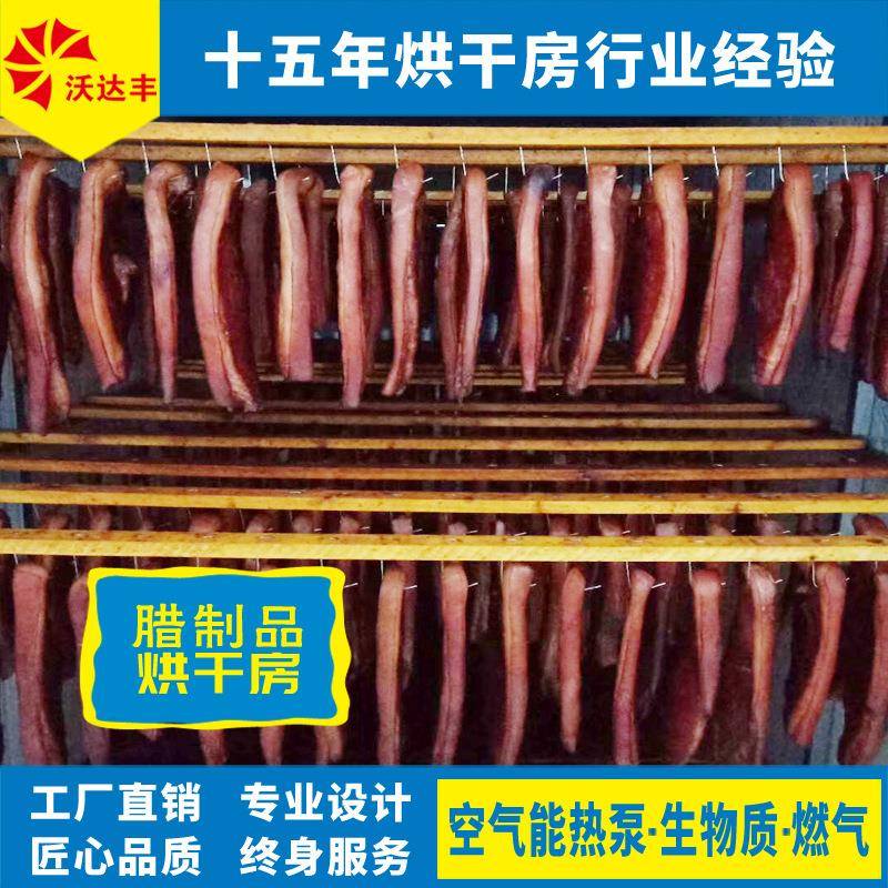 湖南7P空气能热泵腊肠烘干房腊肉烘干机腊鱼火腿烤房腊制品烘干箱