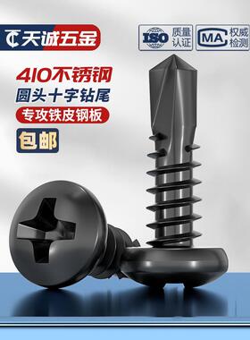 黑色410不锈钢十字盘头钻尾自攻自钻螺钉圆头燕尾螺钉M4.2M4.8Mm