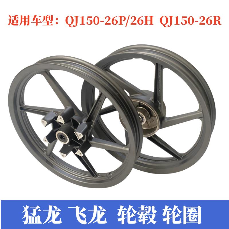 适用钱江猛龙摩托车150-26H/26P飞龙150-26R前后轮毂轮圈钢圈铝轮