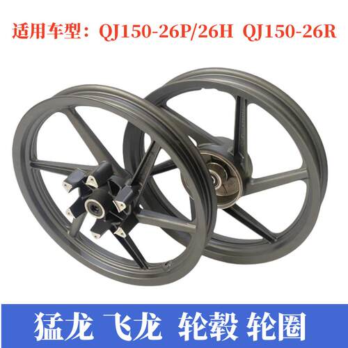适用钱江猛龙摩托车150-26H/26P飞龙150-26R前后轮毂轮圈钢圈铝轮