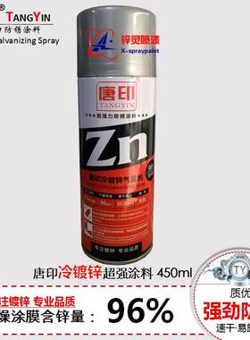 唐印冷镀锌防腐防锈富锌底漆钢铁镀锌焊接金属修补漆冷喷锌自喷漆