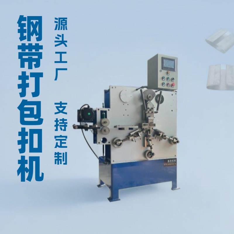 厂家供应塑钢带打包扣机钢带扣镀锌钢扣铁皮扣成型机设备全自动