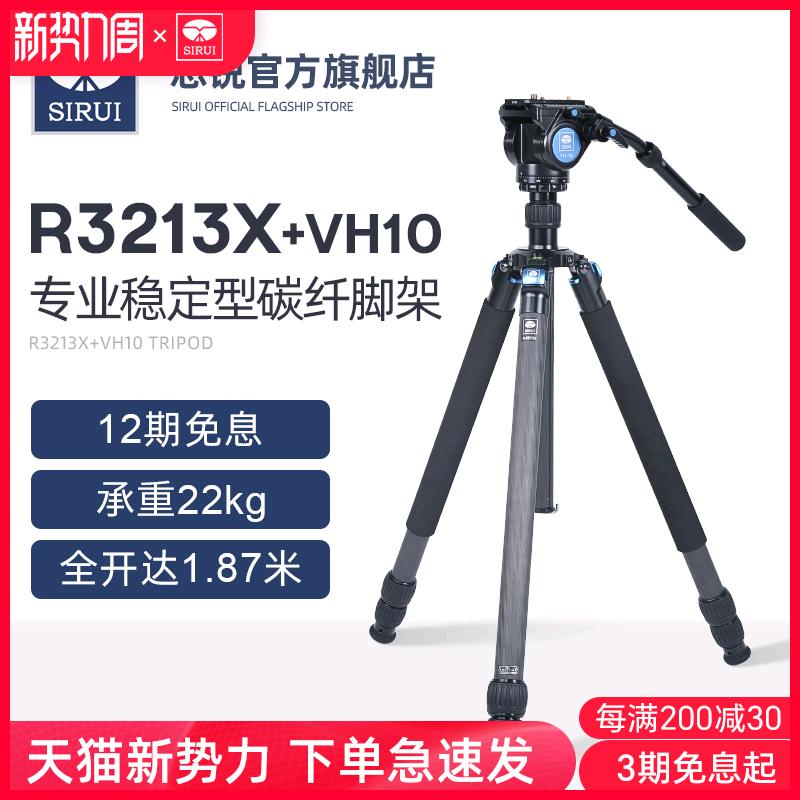 思锐R-3213X+VH10碳纤维三脚架套装 摄影摄像机三脚架 单反照相机