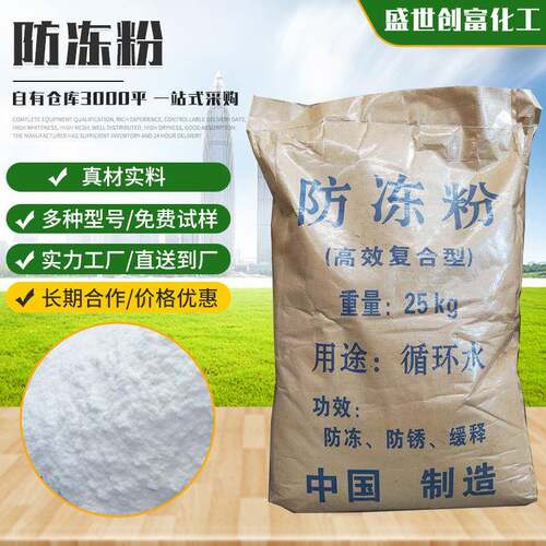 防冻粉锅炉暖气管道循环水防冻剂工业循环设备水泥建筑用防冻粉