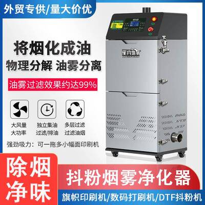 白墨烫画油烟净化器DTF服装印刷烟雾净化器抖粉印花除烟油水分离J