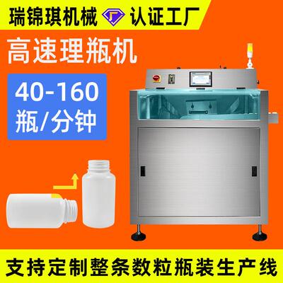 160瓶/分钟 制药全自动理瓶机 圆形方形瓶自动送瓶机理瓶机厂家