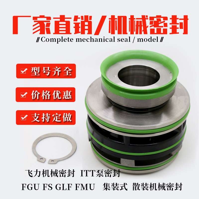 飞力推流器 集装式机械密封大全FGU FS泵 GLF污水泵25机封30水封