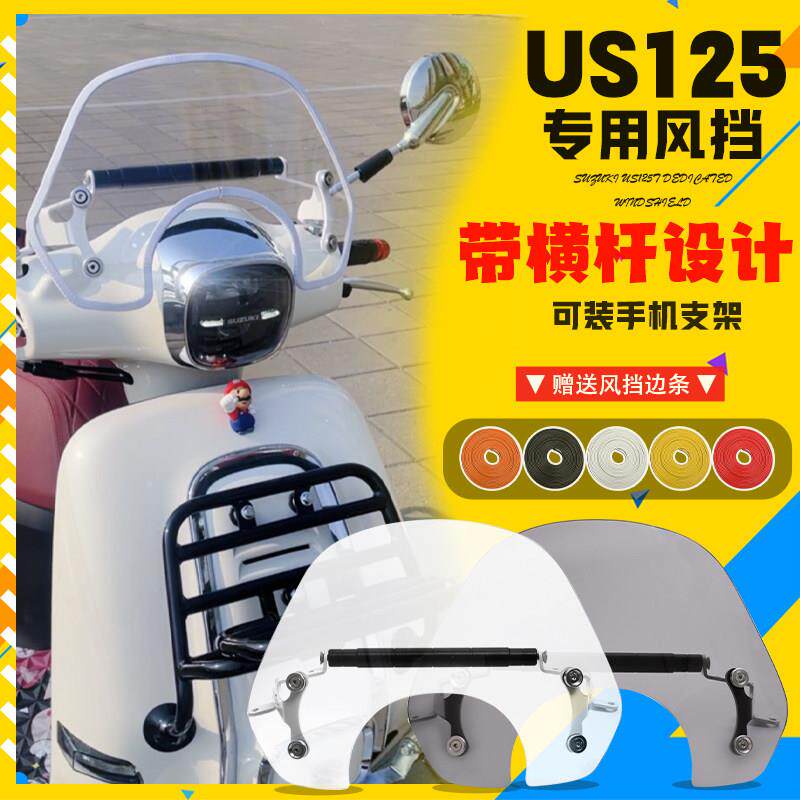 适用铃木us125挡风玻璃改装前挡风玻璃遮雨板拓展平衡杆手机架配