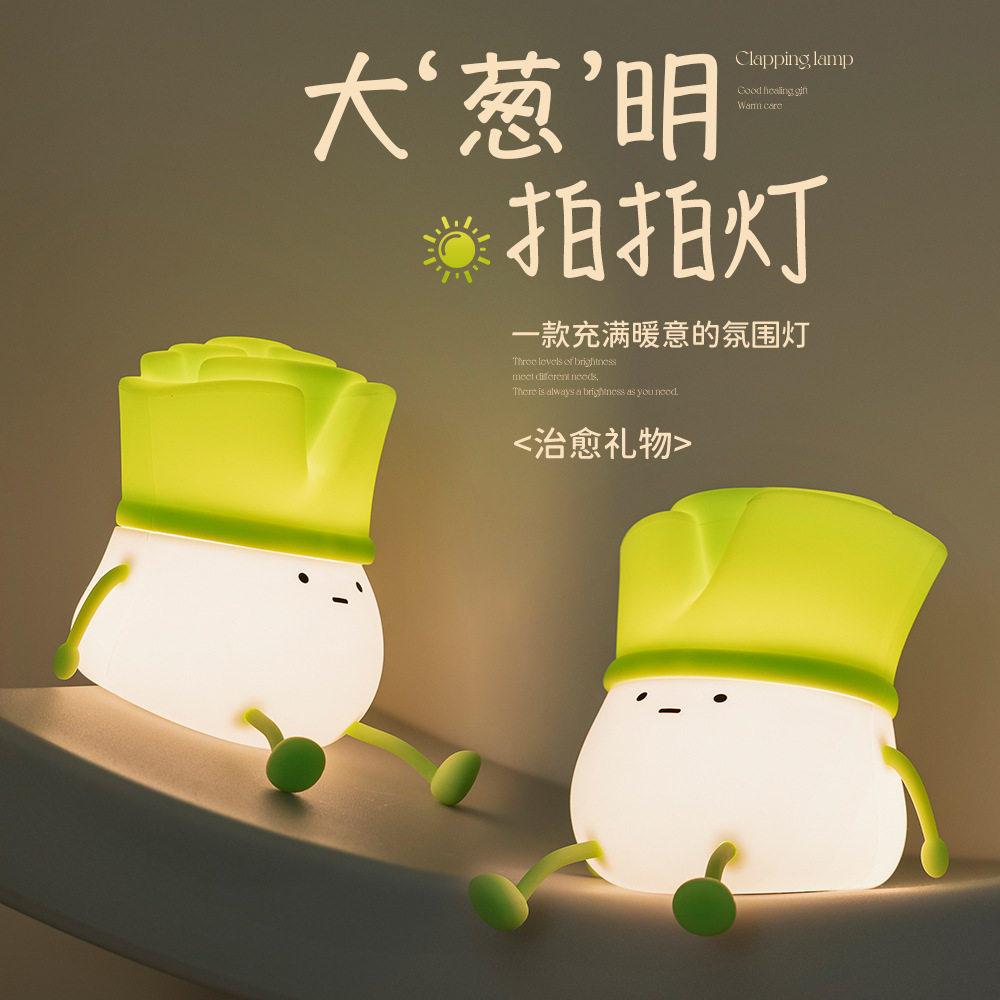 大葱明小夜灯儿童生日礼物可爱床头拍拍灯男生送女友闺蜜实用礼品