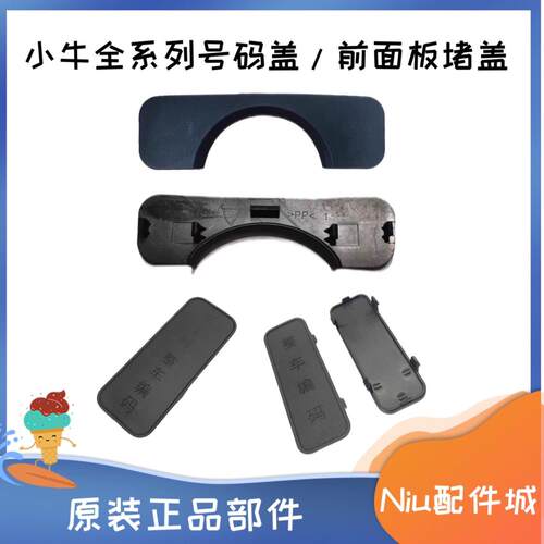 小牛US/U1B/U1C/U1/U+堵盖前面板上部号码遮盖PP件原厂部件防水盖