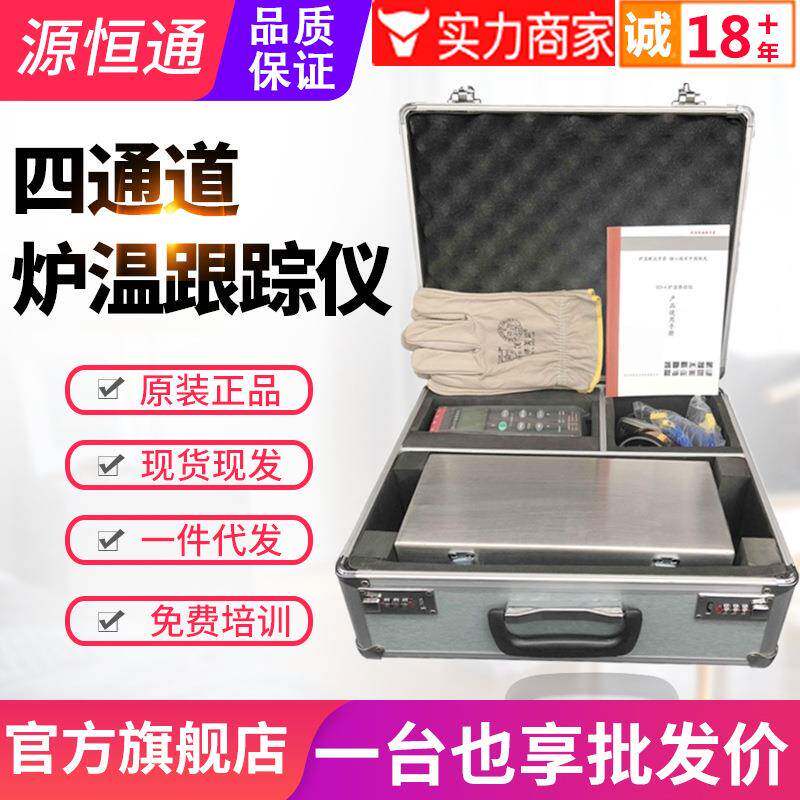 源恒通中文版炉温仪SD-4炉温测试仪隔热箱高温四通道温度计跟踪仪