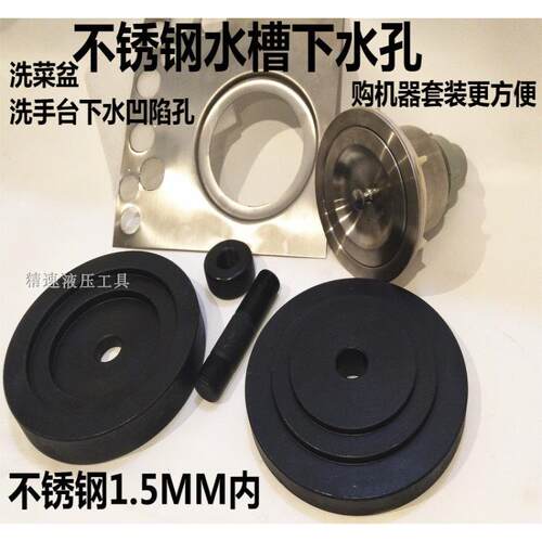 不锈钢水池钻孔液压钻孔器水槽洗菜盆下水孔拉伸孔模具下沉凹陷孔