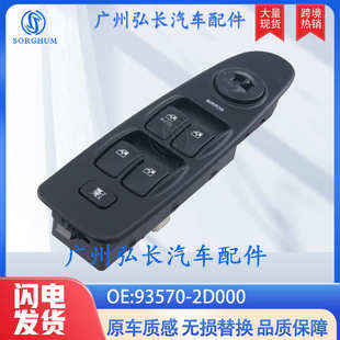 现代伊兰特2.0L车窗开关玻璃升降器开关 06款 93570 2D000适用于02