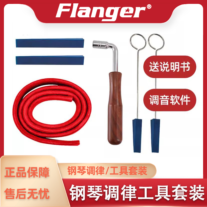 Flanger 钢琴通用调律工具 调琴扳手调音止音叉橡胶棒配件六件套