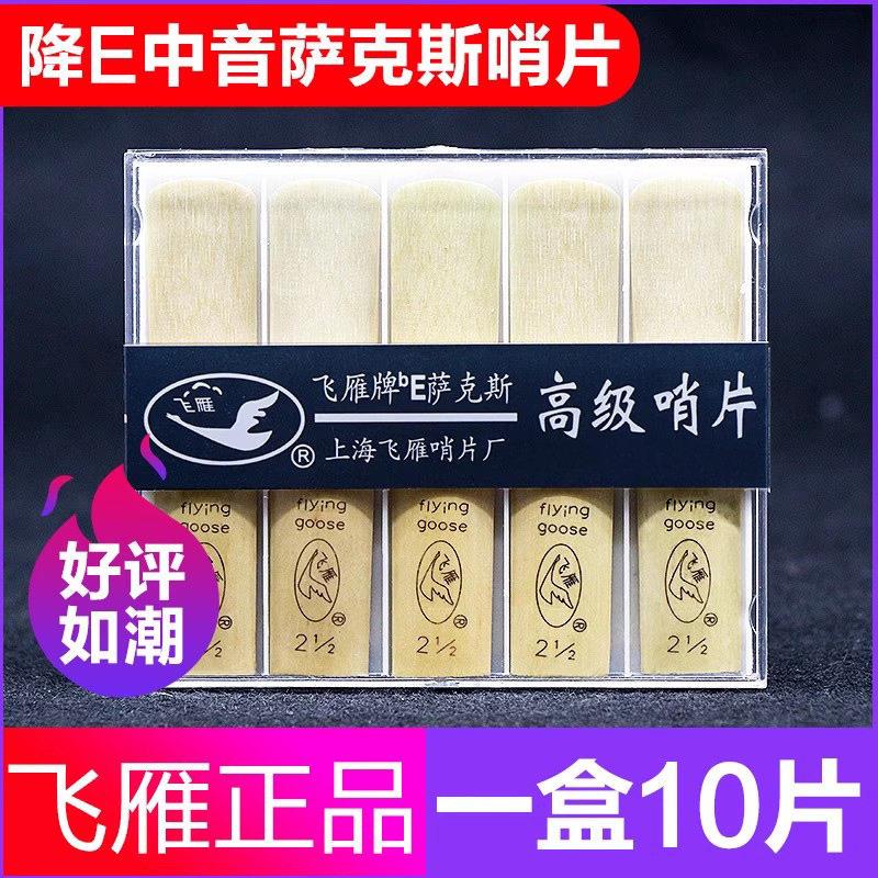 飞雁降E调中音萨克斯芦苇哨卡哨片10片2.0/2.5/3.0号初学演奏簧片