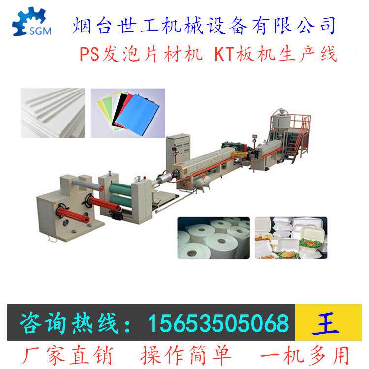 保温箱机KT广告板机PS片材挤出机化妆品托盘卷材机15653505068