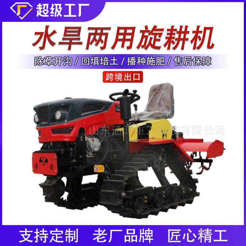 水旱两用旋耕机四驱履带式耕地机山地丘陵开荒松土农用旋耕设备