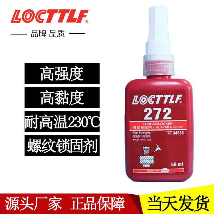乐秦272胶水 耐高温厌氧胶230℃螺纹密封锁固胶金属螺丝胶厂家