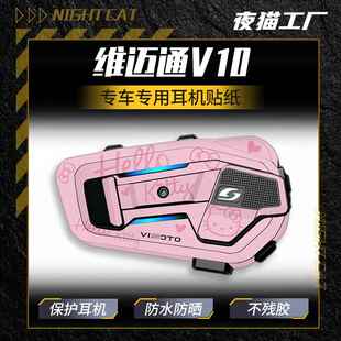 适用外壳装饰保护贴画维迈通V10X V10S蓝牙耳机贴纸贴膜改装配件