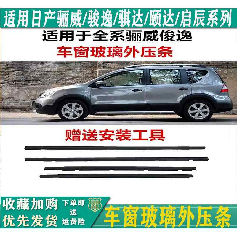 适用于骊威俊逸车窗外压条骐达颐达启辰车门玻璃挡水条胶条密封条