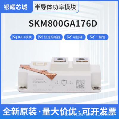 全新可控硅igbt模块SKM800GA176D SKMD150F12现货大功率模块