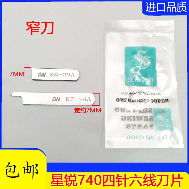 四针六线配件 星锐740进口锋钢切刀 拼缝机上下刀片K6-29A K7-44A