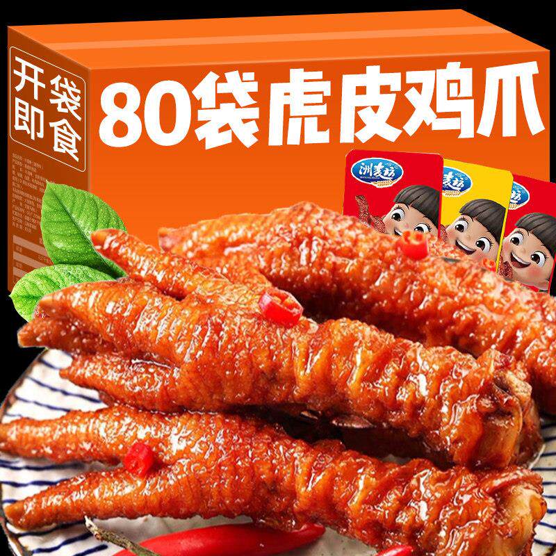 虎皮凤爪小零食卤味吃货熟食开 袋即食肉类鸡脚解馋鸡爪子休闲 小