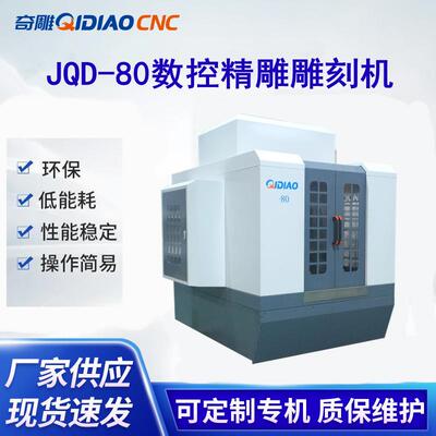 金奇雕JQD80刚性好高精密可提供技术支持值得信赖数控精雕厂家