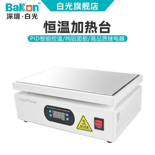 Bakon白光BK946发热板数显恒温可调加热台加热板电热板