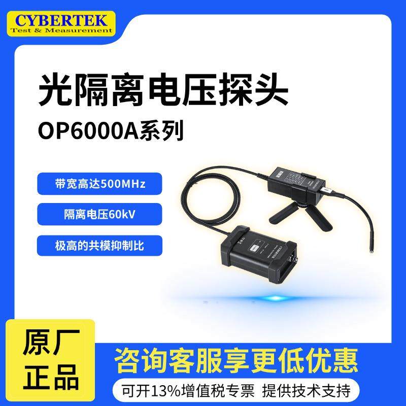 知用OP6031A/OP6033A光隔离电压探头标配20X衰减器高共模抑制比